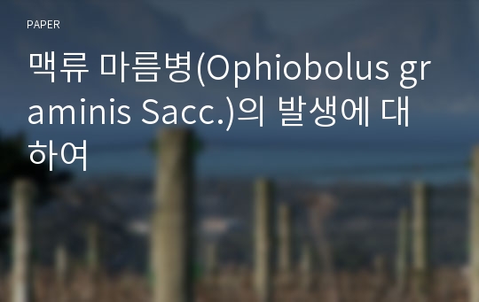 맥류 마름병(Ophiobolus graminis Sacc.)의 발생에 대하여