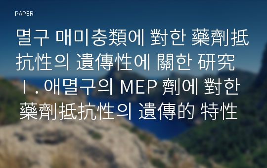 멸구 매미충類에 對한 藥劑抵抗性의 遺傳性에 關한 研究 Ⅰ. 애멸구의 MEP 劑에 對한 藥劑抵抗性의 遺傳的 特性