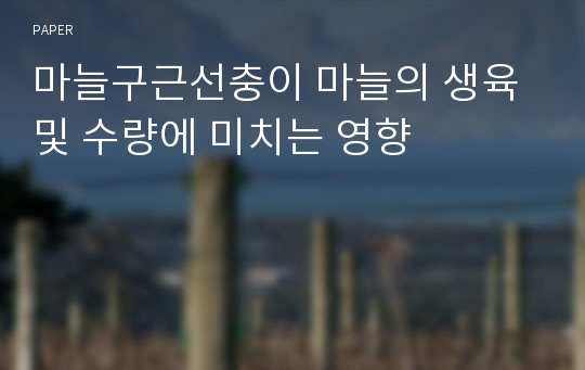 마늘구근선충이 마늘의 생육 및 수량에 미치는 영향