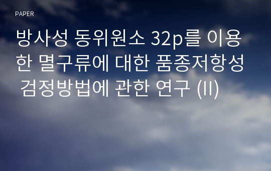 방사성 동위원소 32p를 이용한 멸구류에 대한 품종저항성 검정방법에 관한 연구 (II)