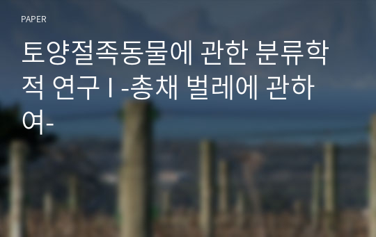 토양절족동물에 관한 분류학적 연구 I -총채 벌레에 관하여-