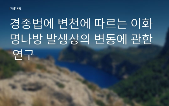 경종법에 변천에 따르는 이화명나방 발생상의 변동에 관한 연구