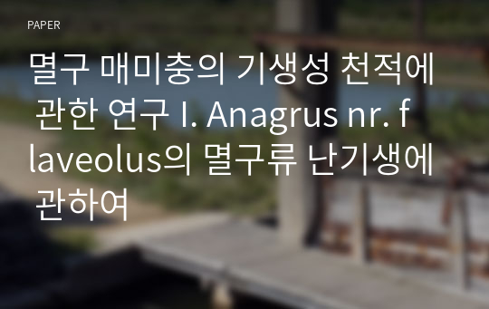 멸구 매미충의 기생성 천적에 관한 연구 I. Anagrus nr. flaveolus의 멸구류 난기생에 관하여