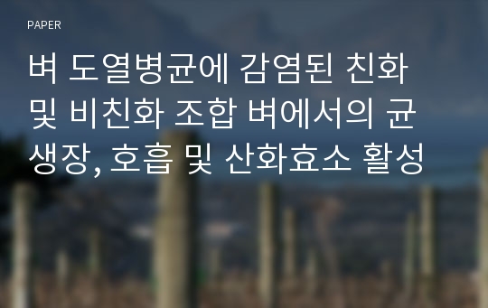 벼 도열병균에 감염된 친화 및 비친화 조합 벼에서의 균생장, 호흡 및 산화효소 활성