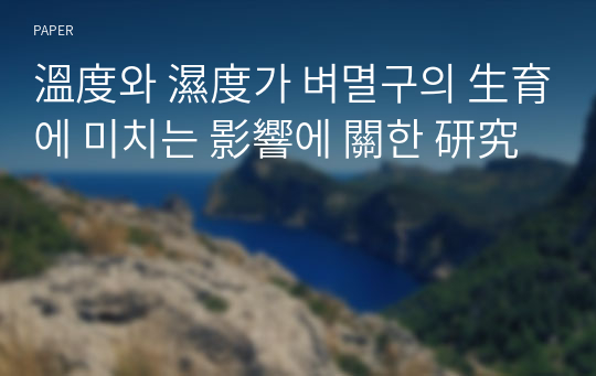 溫度와 濕度가 벼멸구의 生育에 미치는 影響에 關한 研究