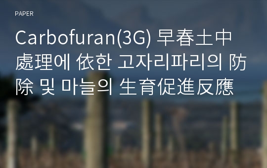 Carbofuran(3G) 早春土中處理에 依한 고자리파리의 防除 및 마늘의 生育促進反應