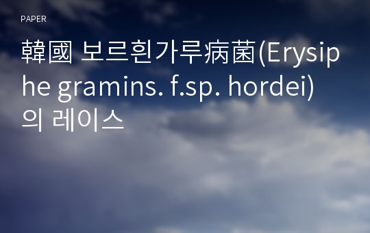 韓國 보르흰가루病菌(Erysiphe gramins. f.sp. hordei)의 레이스