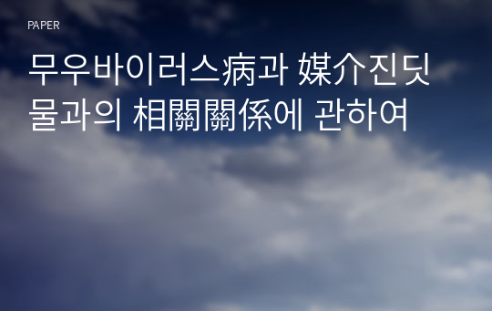 무우바이러스病과 媒介진딧물과의 相關關係에 관하여