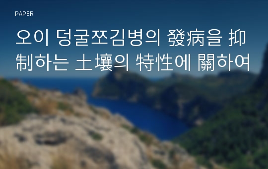 오이 덩굴쪼김병의 發病을 抑制하는 土壤의 特性에 關하여