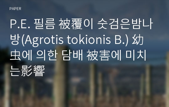 P.E. 필름 被覆이 숫검은밤나방(Agrotis tokionis B.) 幼虫에 의한 담배 被害에 미치는影響