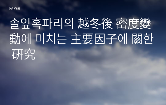 솔잎혹파리의 越冬後 密度變動에 미치는 主要因子에 關한 硏究