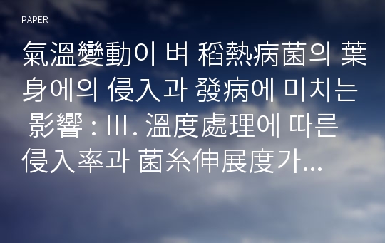 氣溫變動이 벼 稻熱病菌의 葉身에의 侵入과 發病에 미치는 影響 : Ⅲ. 溫度處理에 따른 侵入率과 菌糸伸展度가 病斑形成에 미치는 影響