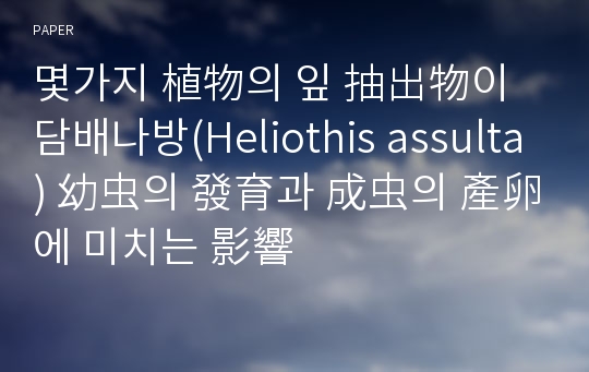 몇가지 植物의 잎 抽出物이 담배나방(Heliothis assulta) 幼虫의 發育과 成虫의 產卵에 미치는 影響