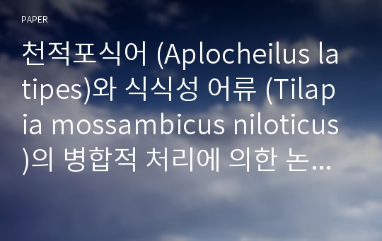 천적포식어 (Aplocheilus latipes)와 식식성 어류 (Tilapia mossambicus niloticus)의 병합적 처리에 의한 논에 서식하는 말라리아 매개모기 (Anopheles sinensis Wied.)의 생물학적 방제