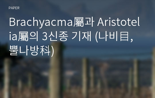 Brachyacma屬과 Aristotelia屬의 3신종 기재 (나비目, 뿔나방科)