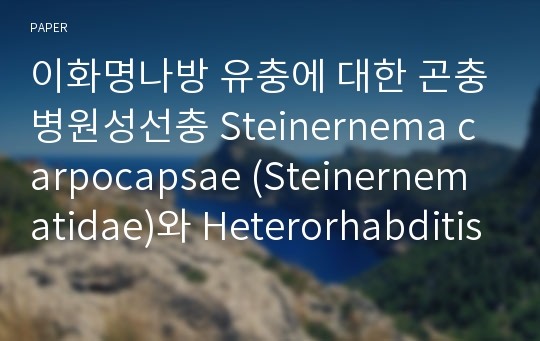 이화명나방 유충에 대한 곤충병원성선충 Steinernema carpocapsae (Steinernematidae)와 Heterorhabditis bacteriophora (Heterorhabditidae)의 살충효과