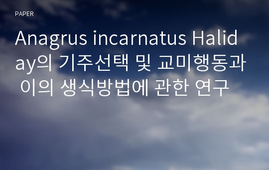 Anagrus incarnatus Haliday의 기주선택 및 교미행동과 이의 생식방법에 관한 연구