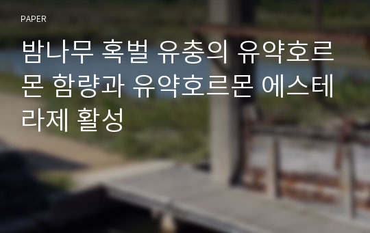 밤나무 혹벌 유충의 유약호르몬 함량과 유약호르몬 에스테라제 활성