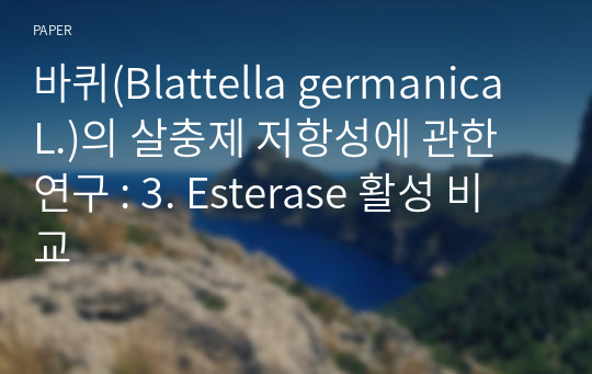 바퀴(Blattella germanica L.)의 살충제 저항성에 관한 연구 : 3. Esterase 활성 비교