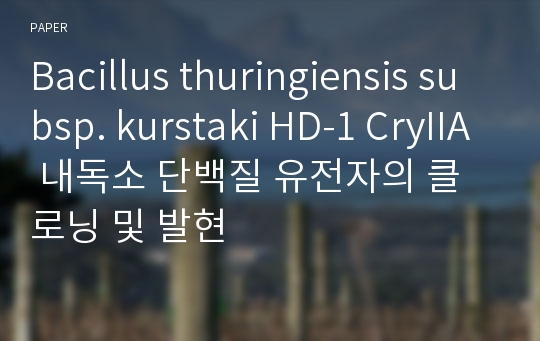 Bacillus thuringiensis subsp. kurstaki HD-1 CryIIA 내독소 단백질 유전자의 클로닝 및 발현