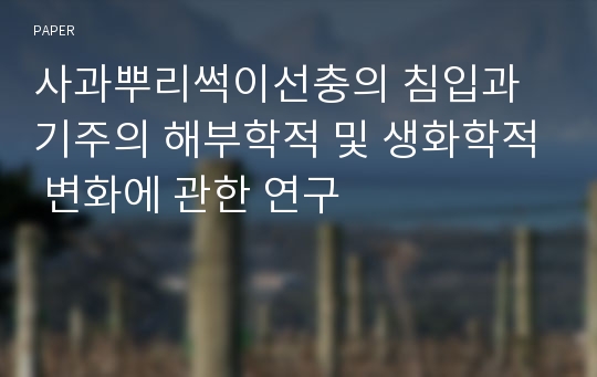 사과뿌리썩이선충의 침입과 기주의 해부학적 및 생화학적 변화에 관한 연구