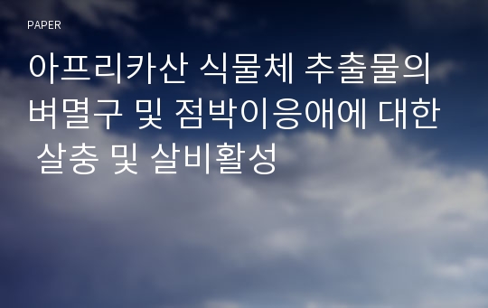 아프리카산 식물체 추출물의 벼멸구 및 점박이응애에 대한 살충 및 살비활성