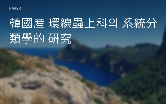 韓國産 環線蟲上科의 系統分類學的 硏究