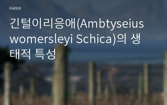 긴털이리응애(Ambtyseius womersleyi Schica)의 생태적 특성