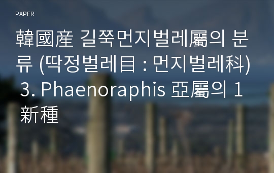 韓國産 길쭉먼지벌레屬의 분류 (딱정벌레目 : 먼지벌레科) 3. Phaenoraphis 亞屬의 1 新種