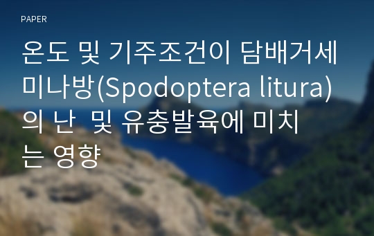 온도 및 기주조건이 담배거세미나방(Spodoptera litura)의 난  및 유충발육에 미치는 영향