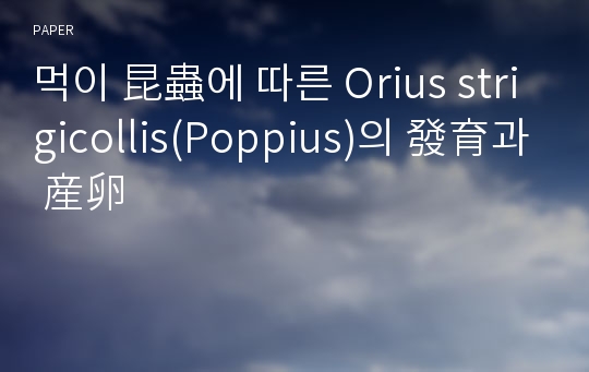 먹이 昆蟲에 따른 Orius strigicollis(Poppius)의 發育과 産卵