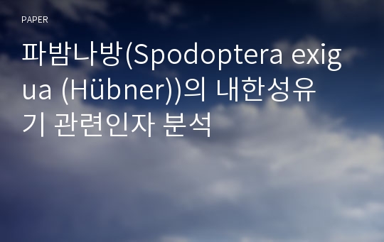 파밤나방(Spodoptera exigua (Hübner))의 내한성유기 관련인자 분석