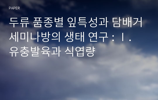 두류 품종별 잎특성과 담배거세미나방의 생태 연구 : Ⅰ. 유충발육과 식엽량