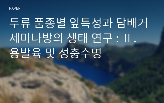 두류 품종별 잎특성과 담배거세미나방의 생태 연구 : Ⅱ. 용발육 및 성충수명