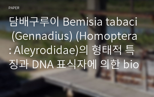 담배구루이 Bemisia tabaci (Gennadius) (Homoptera: Aleyrodidae)의 형태적 특징과 DNA 표식자에 의한 biotype 판별