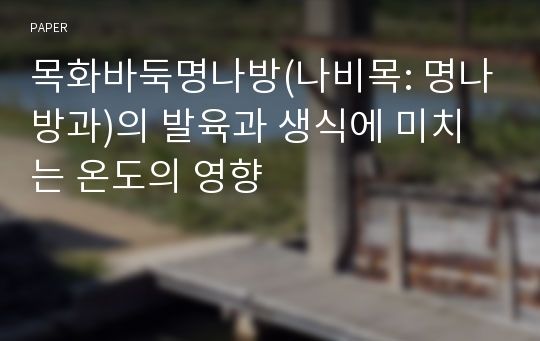 목화바둑명나방(나비목: 명나방과)의 발육과 생식에 미치는 온도의 영향