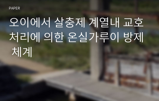 오이에서 살충제 계열내 교호처리에 의한 온실가루이 방제 체계