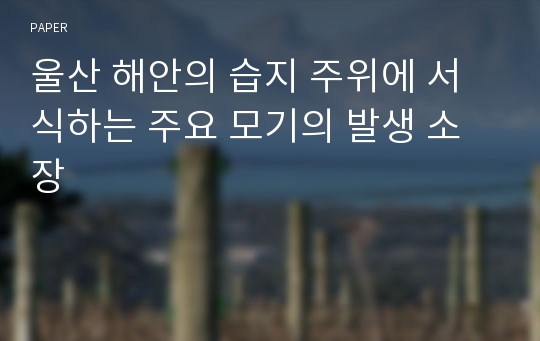 울산 해안의 습지 주위에 서식하는 주요 모기의 발생 소장