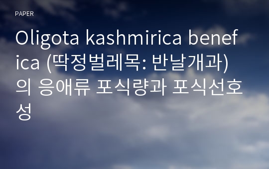 Oligota kashmirica benefica (딱정벌레목: 반날개과)의 응애류 포식량과 포식선호성