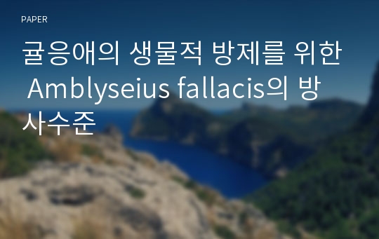 귤응애의 생물적 방제를 위한 Amblyseius fallacis의 방사수준