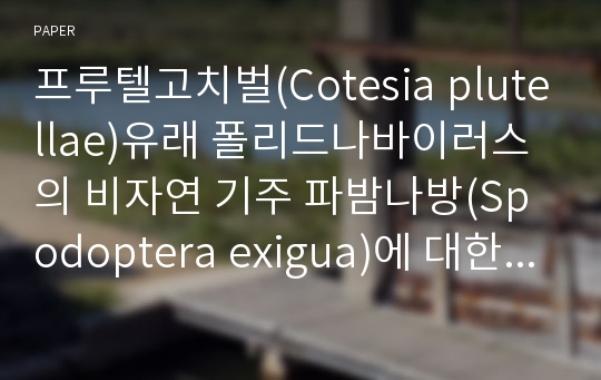 프루텔고치벌(Cotesia plutellae)유래 폴리드나바이러스의 비자연 기주 파밤나방(Spodoptera exigua)에 대한 발육 억제 효과