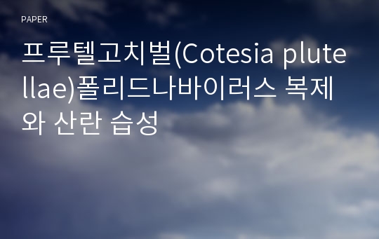 프루텔고치벌(Cotesia plutellae)폴리드나바이러스 복제와 산란 습성