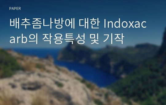 배추좀나방에 대한 Indoxacarb의 작용특성 및 기작