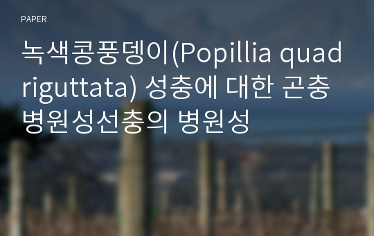 녹색콩풍뎅이(Popillia quadriguttata) 성충에 대한 곤충병원성선충의 병원성