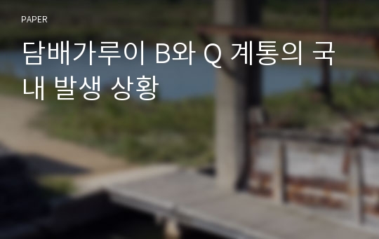 담배가루이 B와 Q 계통의 국내 발생 상황