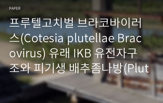 프루텔고치벌 브라코바이러스(Cotesia plutellae Bracovirus) 유래 IKB 유전자구조와 피기생 배추좀나방(Plutella xylostella) 체내 발현 패턴