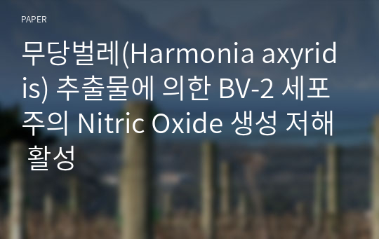 무당벌레(Harmonia axyridis) 추출물에 의한 BV-2 세포주의 Nitric Oxide 생성 저해 활성