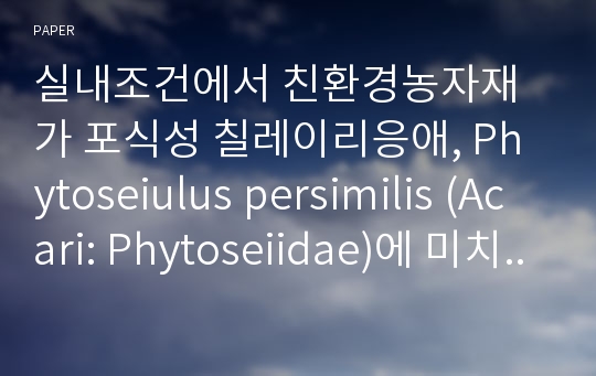 실내조건에서 친환경농자재가 포식성 칠레이리응애, Phytoseiulus persimilis (Acari: Phytoseiidae)에 미치는 영향