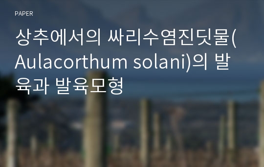 상추에서의 싸리수염진딧물(Aulacorthum solani)의 발육과 발육모형