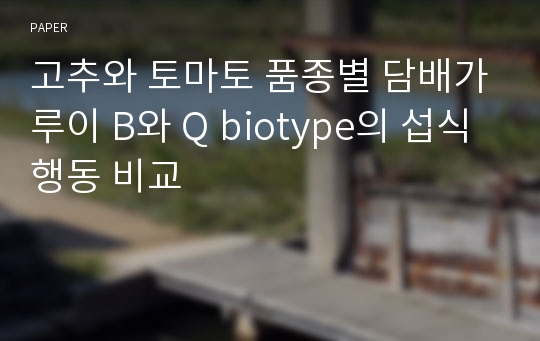 고추와 토마토 품종별 담배가루이 B와 Q biotype의 섭식행동 비교